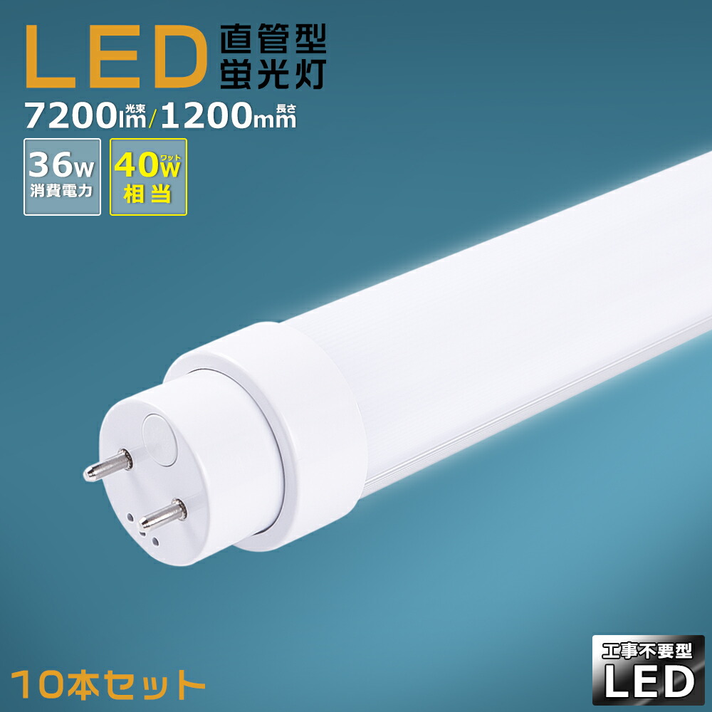 楽天市場】【4本セット】工事不要 LED蛍光灯 40w形 直管 120cm