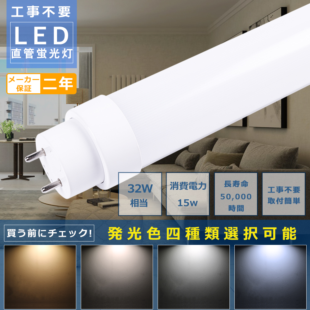 楽天市場】LED 蛍光灯 15W形 直管 436mm 工事不要 LED蛍光灯 15W形 直