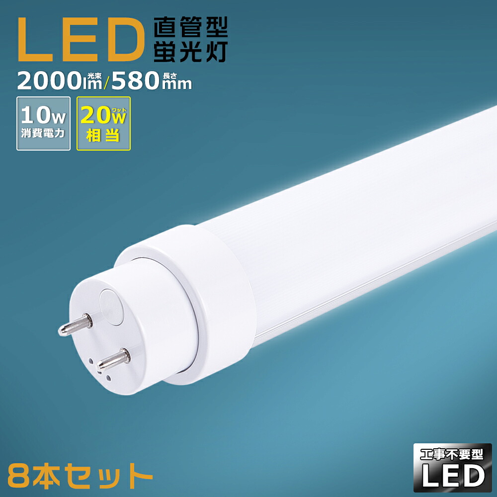 【8本セット】工事不要 LED蛍光灯 20W形 直管 580mm グロー式 インバーター式 ラピッド式 FL20 FLR20 FHF20 LED直管蛍光灯 20W型 消費電力10W 2000lm G13口金 LED 蛍光灯 直管型 20形 LED蛍光灯 直管LEDランプ 20形 直管形LED蛍光灯 天井照明 施設照明 店舗照明 送料無料