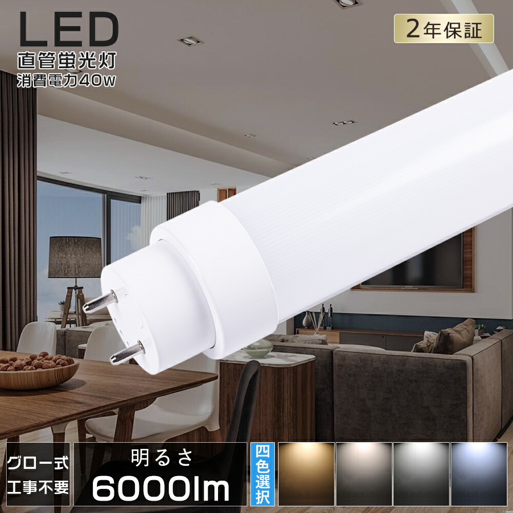 楽天市場】グロー式工事不要 LED蛍光灯 40W形 直管 120cm LED直 楽天市場】グロー式工事不要 LED蛍光灯 40W形 直管 120cm LED直