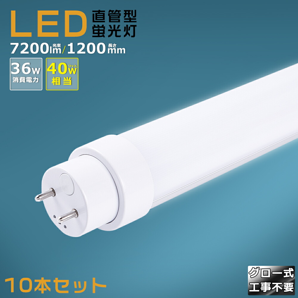 【10本セット】グロー式工事不要 LED蛍光灯 40W形 直管 120cm グロー式 FL40 LED直管蛍光灯 40W型 消費電力36W 7200lm G13口金 LED蛍光灯 工場用 40w 蛍光灯 LED 蛍光灯 直管型 40形 LED蛍光灯 直管LEDランプ 40形 直管形LED蛍光灯 天井照明 施設照明 店舗照明 送料無料