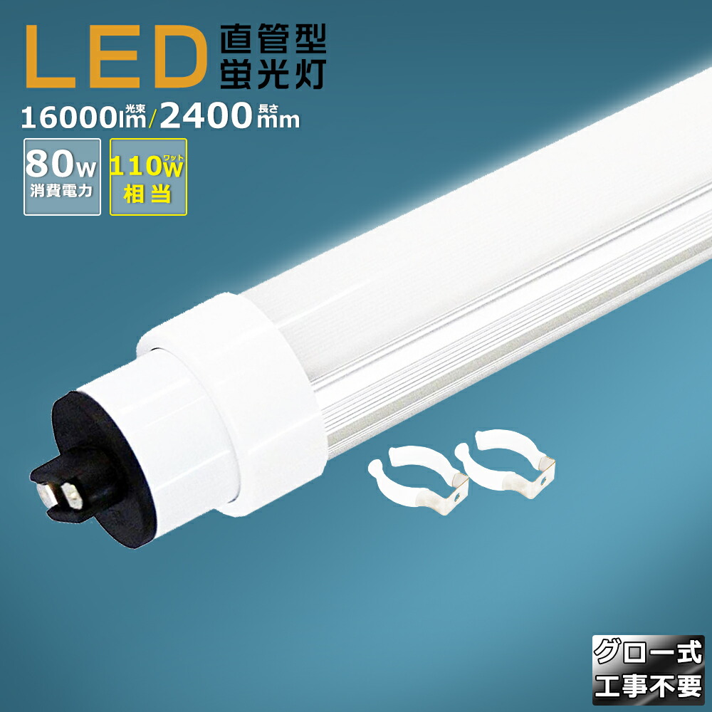 【15本書き割り】LED螢光灯 110W形 直管 高温発光式工事不必要 LED 螢光灯 110W 直管 使い果たすワット数80W 16000ルーメン 口金R17D 2400粍 240コマーシャル 回転させる式口金 LED直管螢光灯 直管型LED照明ランプ 白熱電球色 白いこと 昼白いこと 昼光色 高温発光式 F110 LED螢光灯 工業プラント用 LED直管螢光灯 110W型 両側給電 PSE証明済