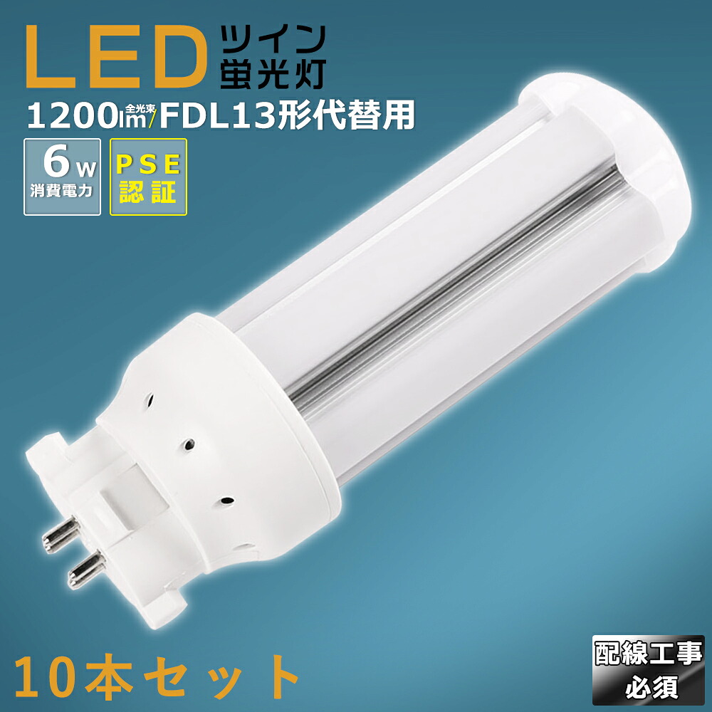 【20本仕かける】LEDパウダーコンパクト螢光灯 FDL13EX FDL13EX-L FDL13EX-W FDL13EX-N FDL13EX-D 使い果たすワット数6W 1200LM GX10Q兼用口金 昼光色 昼白いこと 白いこと 白熱電球色 FDL13形入り替わり用 FDL13W LED螢光灯 パウダーコンパクト螢光灯LED LEDパウダーコンパクト形螢光照明ランプ FDL13W形 LED化  ツイン2 架線工事至要たる