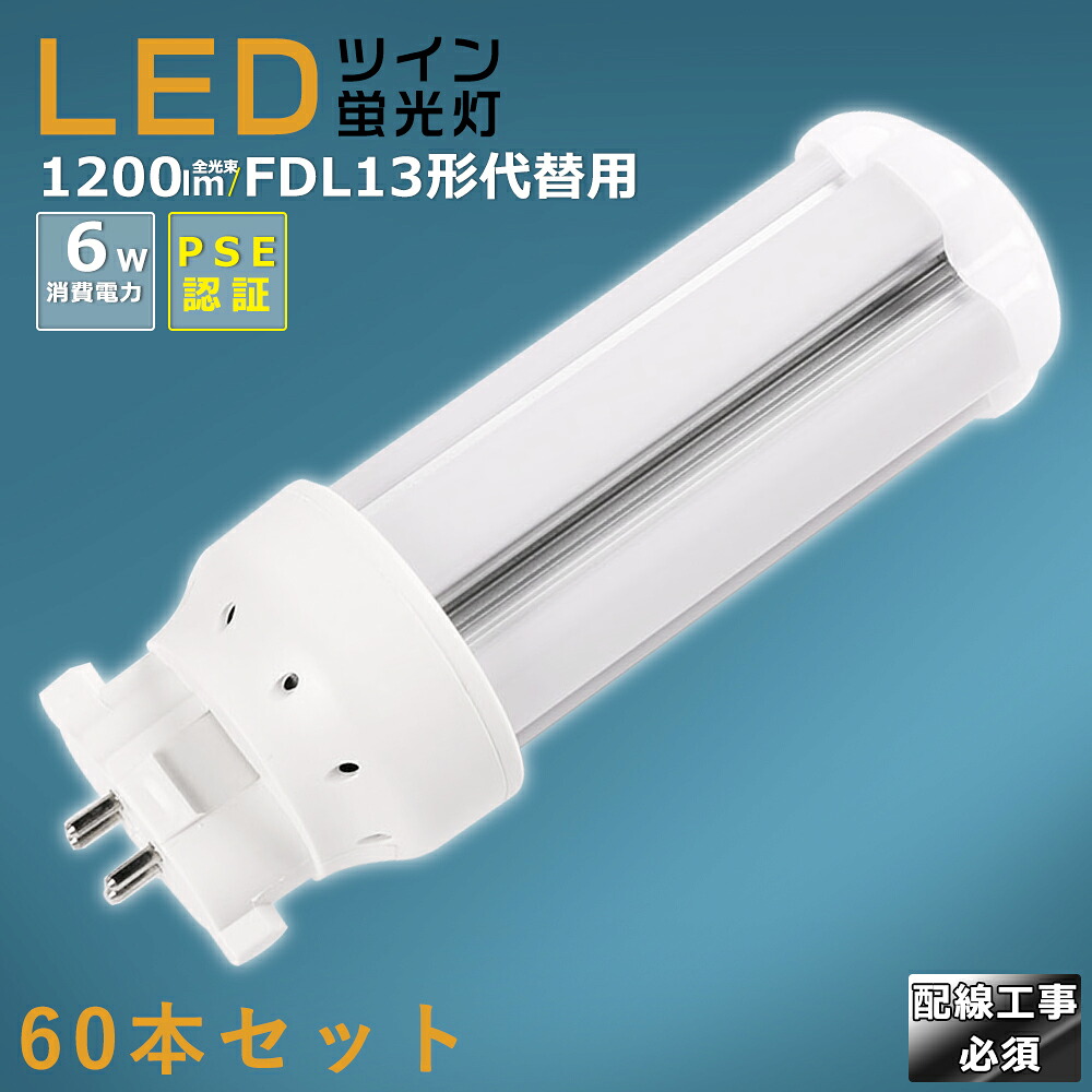 【60本書き割り】LEDパウダーコンパクト螢光灯 FDL13EX FDL13EX-L FDL13EX-W FDL13EX-N FDL13EX-D 使い果たすワット数6W 1200LM GX10Q兼用口金 昼光色 昼白いこと 白いこと 白熱電球色 FDL13形入れ替わり用 FDL13W LED螢光灯 パウダーコンパクト螢光灯LED LEDパウダーコンパクト形螢光照明ランプ FDL13W形 LED化  ツイン2 導線工事至要たる