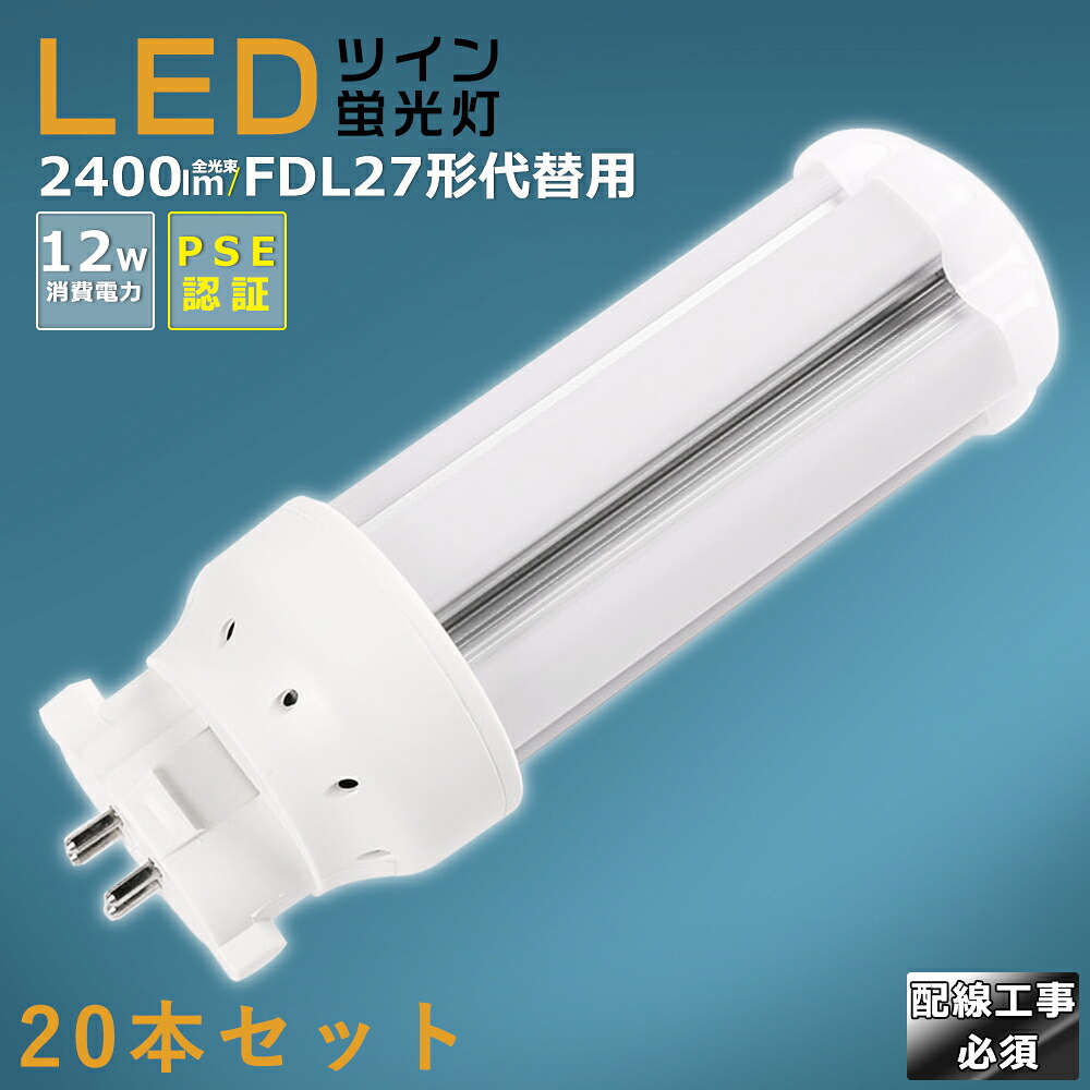 【20本仕かける】LEDパウダーコンパクト螢光灯 FDL27EX FDL27EX-L FDL27EX-W FDL27EX-N FDL27EX-D 使い果たすワット数12W 2400LM GX10Q兼用口金 昼光色 昼白いこと 白いこと 白熱電球色 FDL27形入り替わり用 FDL27W LED螢光灯 パウダーコンパクト螢光灯LED LEDパウダーコンパクト形螢光照明ランプ FDL27形 LED化  ツイン2 架線工事至要たる