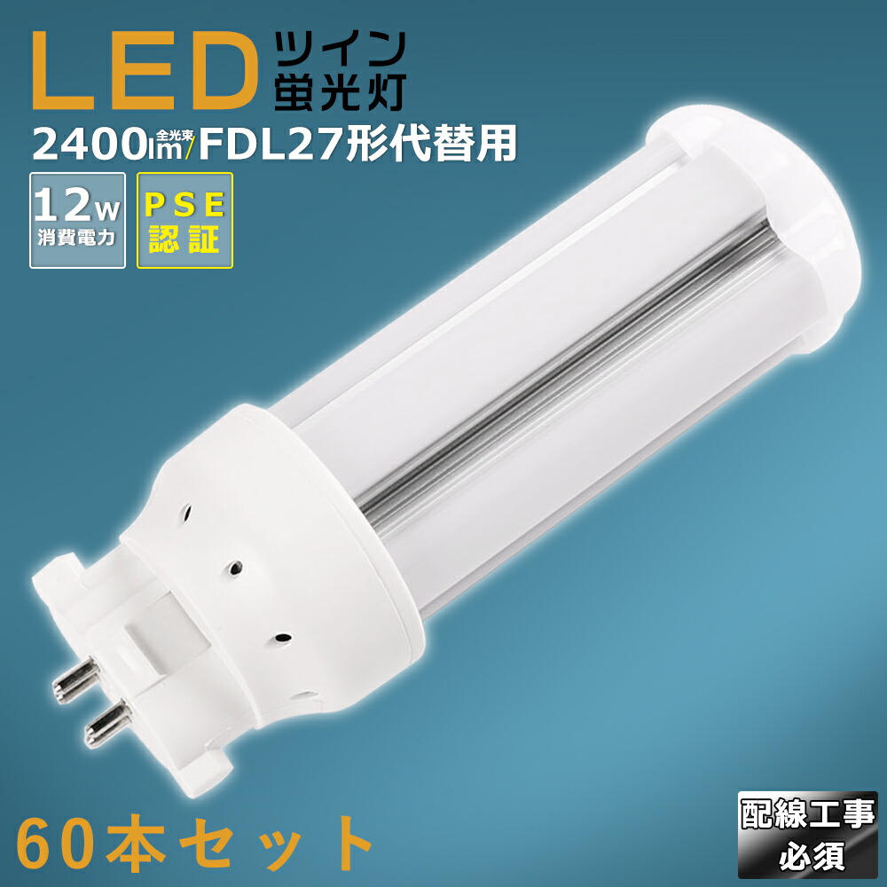【60本書き割り】LEDパウダーコンパクト螢光灯 FDL27EX FDL27EX-L FDL27EX-W FDL27EX-N FDL27EX-D 使い果たすワット数12W 2400LM GX10Q兼用口金 昼光色 昼白いこと 白いこと 白熱電球色 FDL27形入れ替わり用 FDL27W LED螢光灯 パウダーコンパクト螢光灯LED LEDパウダーコンパクト形螢光照明ランプ FDL27形 LED化  ツイン2 架線工事至要たる