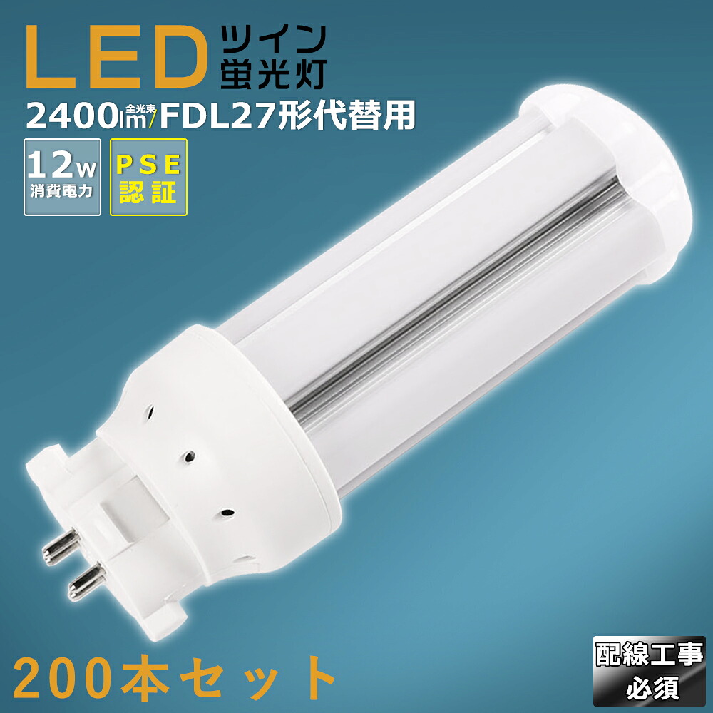 【200本仕かける】LEDパウダーコンパクト螢光灯 FDL27EX FDL27EX-L FDL27EX-W FDL27EX-N FDL27EX-D 使い果たすワット数12W 2400LM GX10Q兼用口金 昼光色 昼白いこと 白いこと 白熱電球色 FDL27形入り替わり用 FDL27W LED螢光灯 パウダーコンパクト螢光灯LED LEDパウダーコンパクト形螢光照明ランプ FDL27形 LED化  ツイン2 架線工事至要たる