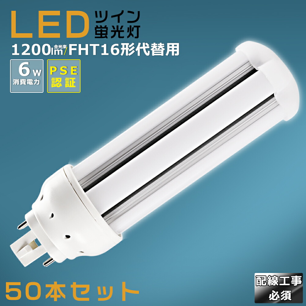【50本仕かける】LEDパウダーコンパクト螢光灯 FHT16EX FHT16EX-L FHT16EX-W FHT16EX-N FHT16EX-D 使い果たすワット数6W 1200LM GX24Q兼用口金 昼光色 昼白いこと 白いこと 白熱電球色 FHT16形入れ代わり用 FHT16W LED螢光灯 パウダーコンパクト螢光灯LED LEDパウダーコンパクト形螢光照明ランプ FHT16W形 LED化  ツイン3 架線工事至要たる 蛍光灯-インテリア・寝具・収納-コンパクト形蛍光灯
