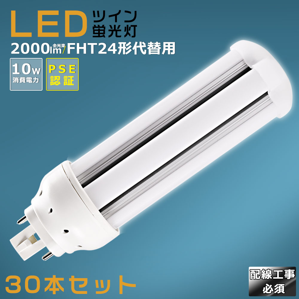 【30本セット】LEDコンパクト蛍光灯 FHT24EX FHT24EX-L FHT24EX-W FHT24EX-N FHT24EX-D 消費電力10W 2000LM GX24Q兼用口金 昼光色 昼白色 白色 電球色 FHT24形代替用 FHT24W LED蛍光灯 コンパクト蛍光灯LED LEDコンパクト形蛍光ランプ FHT24W形 LED化 ツイン3 配線工事必須