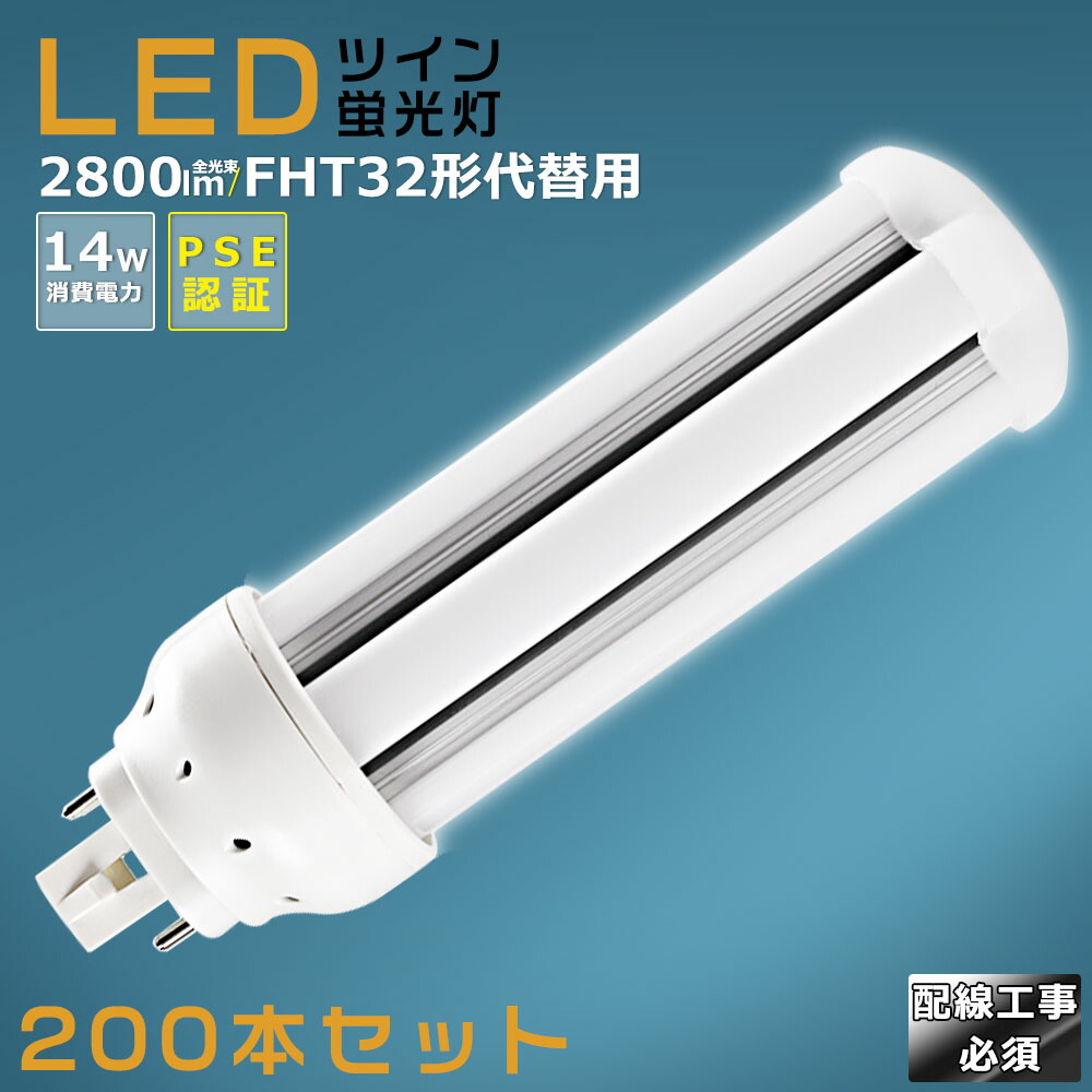 【200本仕かける】LEDパウダーコンパクト螢光灯 FHT32EX FHT32EX-L FHT32EX-W FHT32EX-N FHT32EX-D 使い果たすワット数14W 2800LM GX24Q兼用口金 昼光色 昼白いこと 白いこと 白熱電球色 FHT32形入り替わり用 FHT32W LED螢光灯 パウダーコンパクト螢光灯LED LEDパウダーコンパクト形螢光照明ランプ FHT32W形 LED化  ツイン3 架線工事至要たる