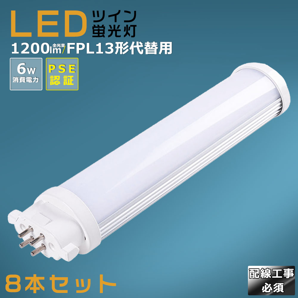 【8本セット】LEDコンパクト蛍光灯 FPL13EX FPL13EX-L FPL13EX-W FPL13EX-N FPL13EX-D 消費電力6W 1200LM GX10Q兼用口金 昼光色 昼白色 白色 電球色 FPL13形代替用 FPL13W LED蛍光灯 コンパクト蛍光灯LED LEDコンパクト形蛍光ランプ FPL13W形 LED化 ツイン1 配線工事必須