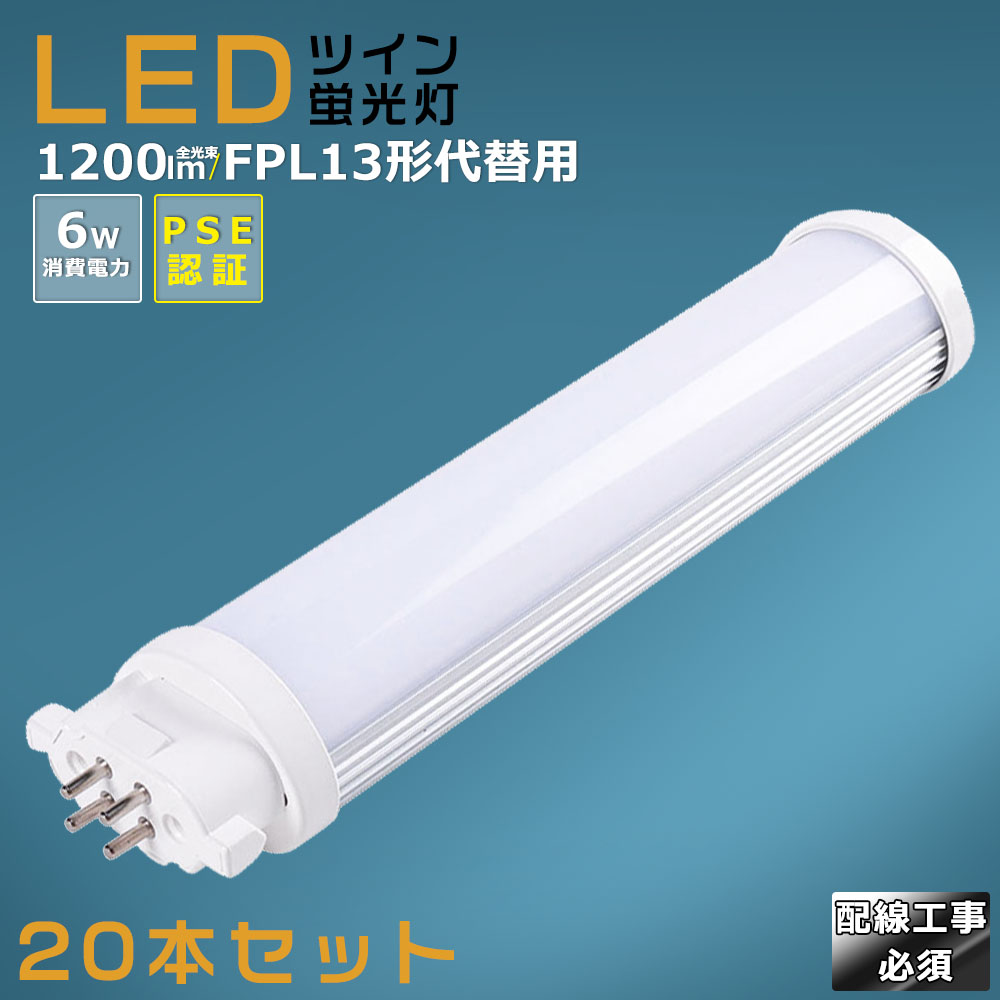 【20本仕かける】LEDパウダーコンパクト螢光灯 FPL13EX FPL13EX-L FPL13EX-W FPL13EX-N FPL13EX-D 使い果たすワット数6W 1200LM GX10Q兼用口金 昼光色 昼白いこと 白いこと 白熱電球色 FPL13形入り替わり用 FPL13W LED螢光灯 パウダーコンパクト螢光灯LED LEDパウダーコンパクト形螢光照明ランプ FPL13W形 LED化  ツイン1 架線工事至要たる