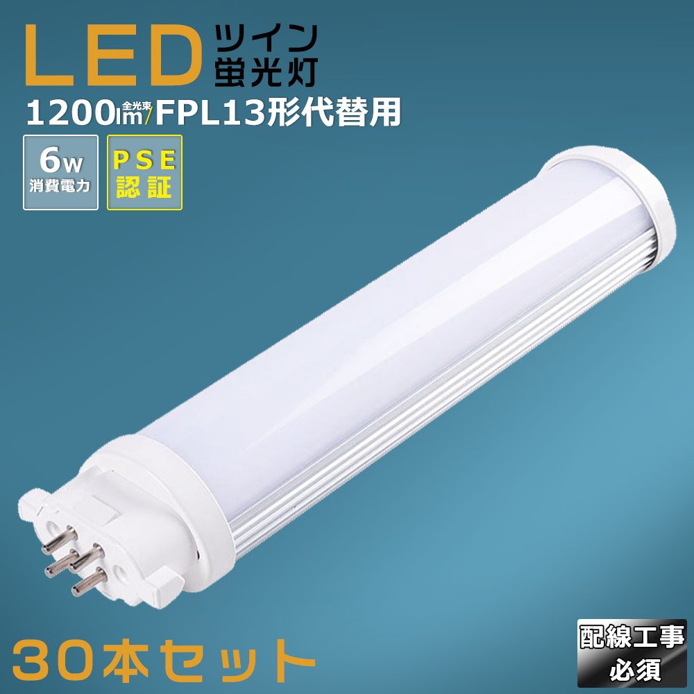 【30本セット】LEDコンパクト蛍光灯 FPL13EX FPL13EX-L FPL13EX-W FPL13EX-N FPL13EX-D 消費電力6W 1200LM GX10Q兼用口金 昼光色 昼白色 白色 電球色 FPL13形代替用 FPL13W LED蛍光灯 コンパクト蛍光灯LED LEDコンパクト形蛍光ランプ FPL13W形 LED化 ツイン1 配線工事必須|SHARK
