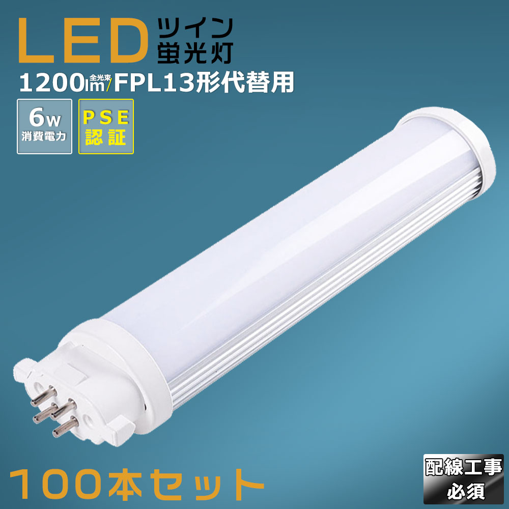 【100本仕掛ける】LEDパウダーコンパクト螢光灯 FPL13EX FPL13EX-L FPL13EX-W FPL13EX-N FPL13EX-D 使い果たすワット数6W 1200LM GX10Q兼用口金 昼光色 昼白いこと 白いこと 白熱電球色 FPL13形入り替わり用 FPL13W LED螢光灯 パウダーコンパクト螢光灯LED LEDパウダーコンパクト形螢光照明ランプ FPL13W形 LED化  ツイン1 架線工事至要たる