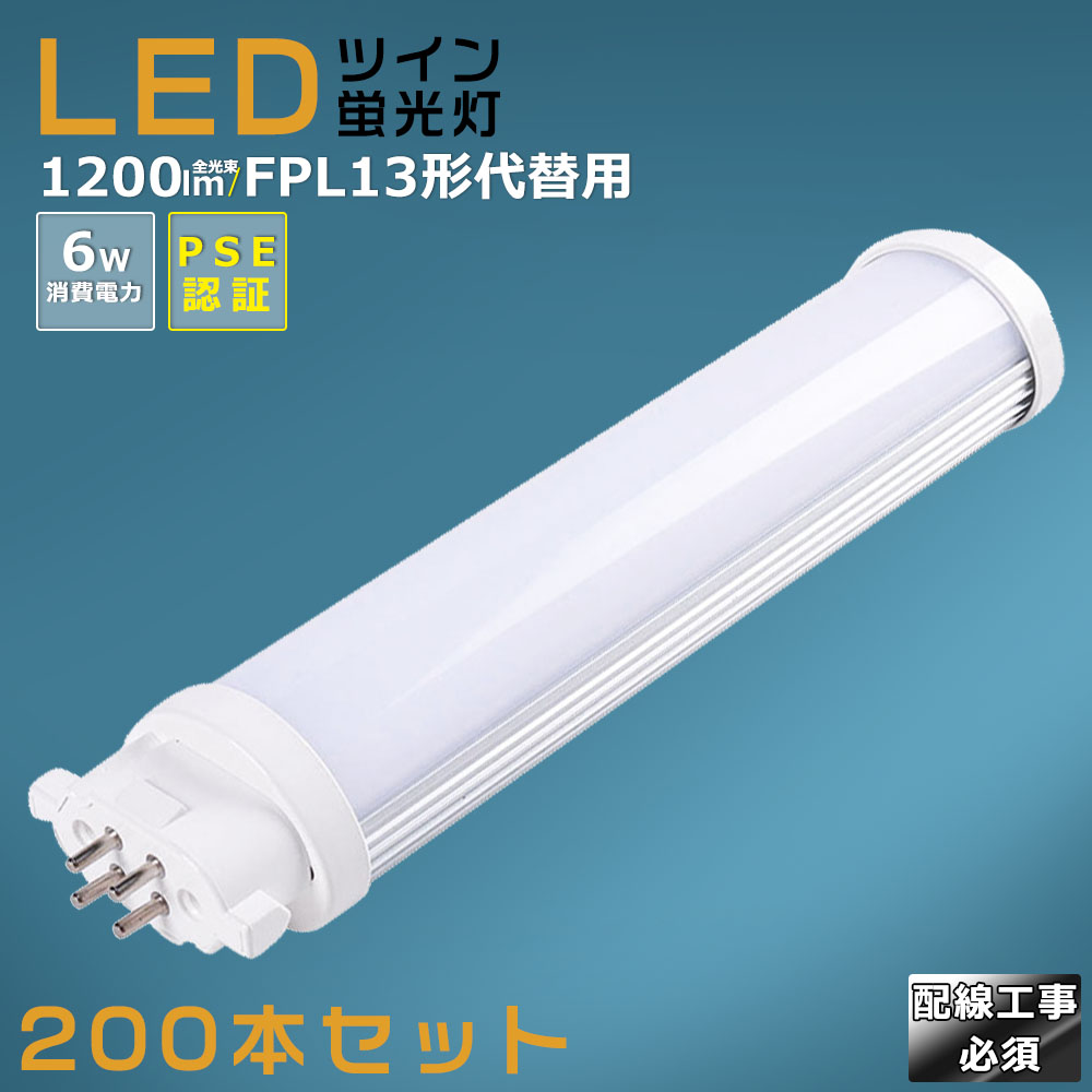 【200本仕かける】LEDパウダーコンパクト螢光灯 FPL13EX FPL13EX-L FPL13EX-W FPL13EX-N FPL13EX-D 使い果たすワット数6W 1200LM GX10Q兼用口金 昼光色 昼白いこと 白いこと 白熱電球色 FPL13形入り替わり用 FPL13W LED螢光灯 パウダーコンパクト螢光灯LED LEDパウダーコンパクト形螢光照明ランプ FPL13W形 LED化  ツイン1 架線工事至要たる