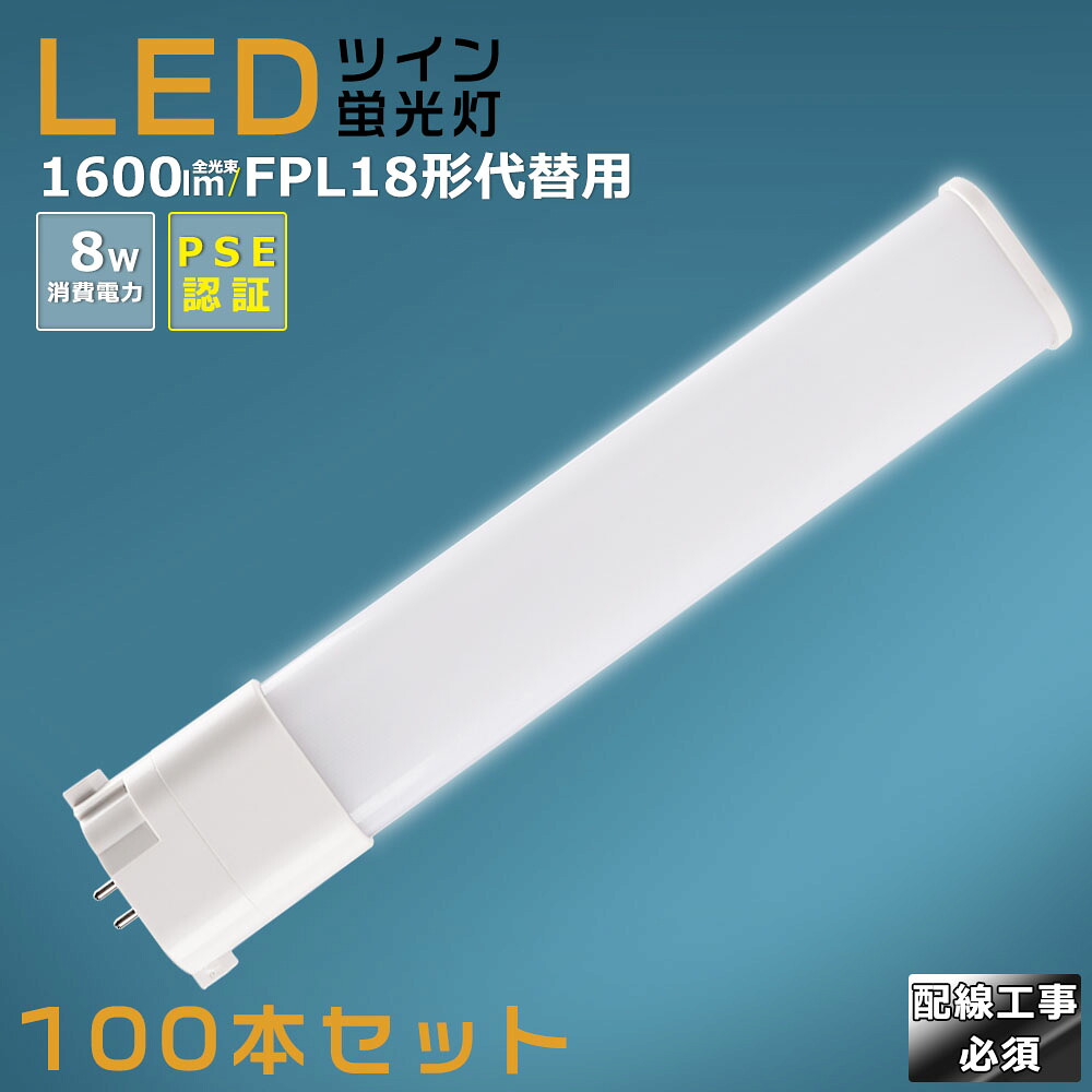 【100本仕掛ける】LEDパウダーコンパクト螢光灯 FPL18EX FPL18EX-L FPL18EX-W FPL18EX-N FPL18EX-D 使い果たすワット数8W 1600LM GY10Q兼用口金 昼光色 昼白いこと 白いこと 白熱電球色 FPL18形入り替わり用 FPL18W LED螢光灯 パウダーコンパクト螢光灯LED LEDパウダーコンパクト形螢光照明ランプ FPL18W形 LED化  ツイン1 架線工事至要たる