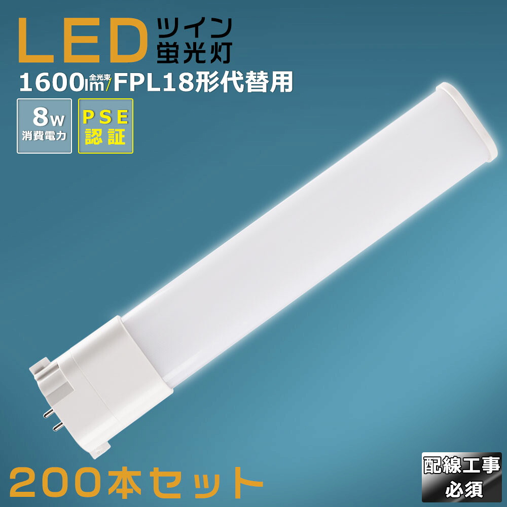 【200本仕かける】LEDパウダーコンパクト螢光灯 FPL18EX FPL18EX-L FPL18EX-W FPL18EX-N FPL18EX-D 使い果たすワット数8W 1600LM GY10Q兼用口金 昼光色 昼白いこと 白いこと 白熱電球色 FPL18形入り替わり用 FPL18W LED螢光灯 パウダーコンパクト螢光灯LED LEDパウダーコンパクト形螢光照明ランプ FPL18W形 LED化  ツイン1 架線工事至要たる