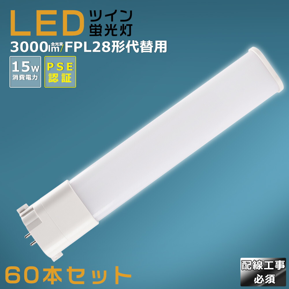 【60本書き割り】LEDパウダーコンパクト螢光灯 FPL28EX FPL28EX-L FPL28EX-W FPL28EX-N FPL28EX-D 使い果たすワット数15W 3000LM GY10Q兼用口金 昼光色 昼白いこと 白いこと 白熱電球色 FPL28形入れ替わり用 FPL28W LED螢光灯 パウダーコンパクト螢光灯LED LEDパウダーコンパクト形螢光照明ランプ FPL28W形 LED化  ツイン1 架線工事至要たる