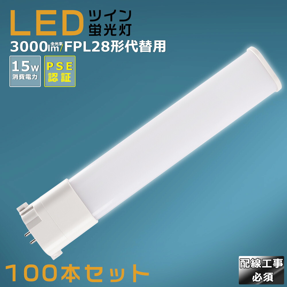 【100本書き割り】LEDパウダーコンパクト螢光灯 FPL28EX FPL28EX-L FPL28EX-W FPL28EX-N FPL28EX-D 使い果たすワット数15W 3000LM GY10Q兼用口金 昼光色 昼白いこと 白いこと 白熱電球色 FPL28形入れ替わり用 FPL28W LED螢光灯 パウダーコンパクト螢光灯LED LEDパウダーコンパクト形螢光照明ランプ FPL28W形 LED化  ツイン1 架線工事至要たる