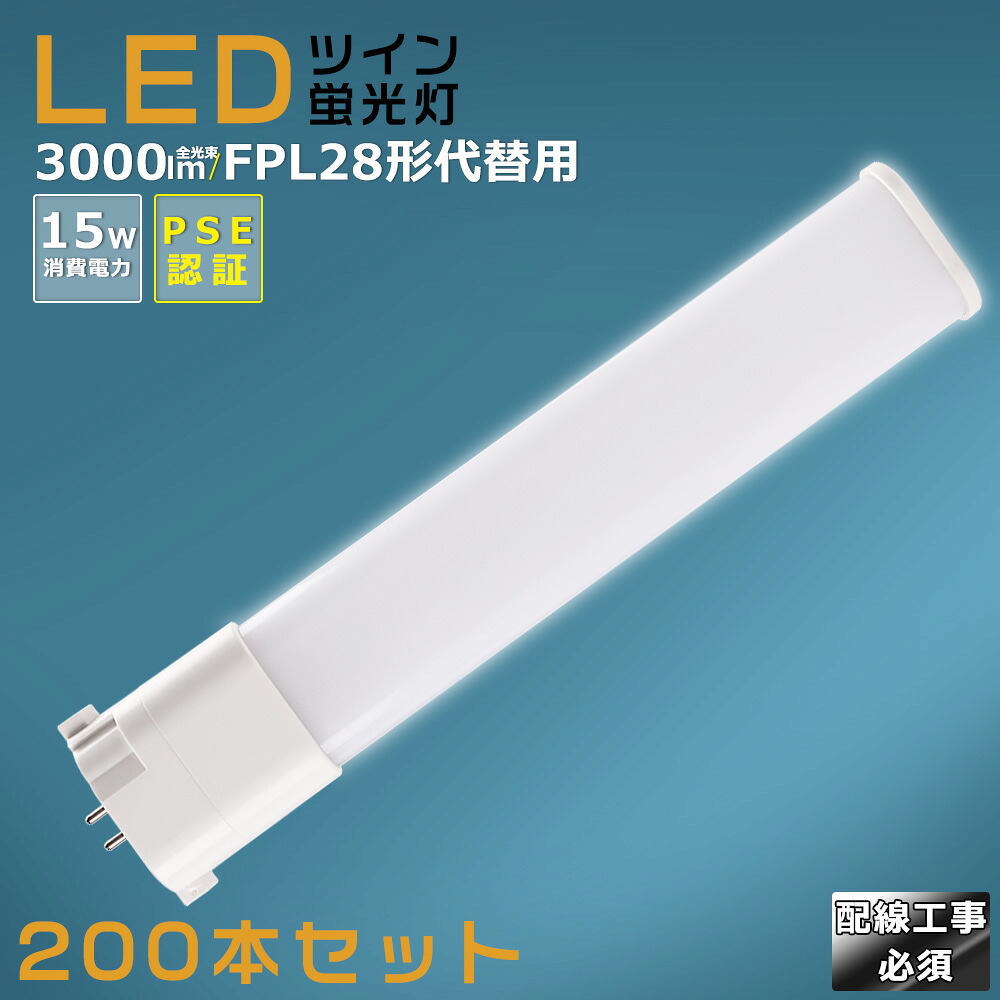 【200本仕かける】LEDパウダーコンパクト螢光灯 FPL28EX FPL28EX-L FPL28EX-W FPL28EX-N FPL28EX-D 使い果たすワット数15W 3000LM GY10Q兼用口金 昼光色 昼白いこと 白いこと 白熱電球色 FPL28形入り替わり用 FPL28W LED螢光灯 パウダーコンパクト螢光灯LED LEDパウダーコンパクト形螢光照明ランプ FPL28W形 LED化  ツイン1 架線工事至要たる