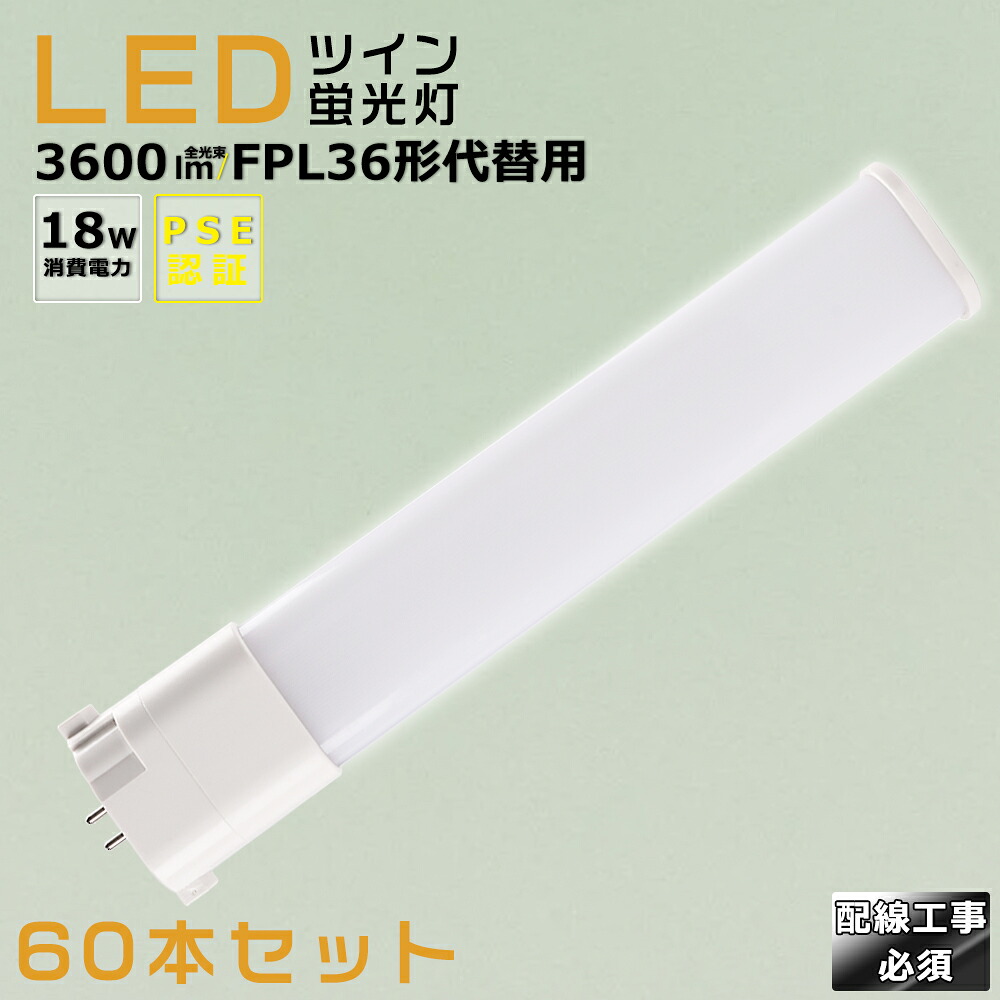【60本書き割り】LEDパウダーコンパクト螢光灯 FPL36EX FPL36EX-L FPL36EX-W FPL36EX-N FPL36EX-D 使い果たすワット数18W 3600LM GY10Q兼用口金 昼光色 昼白いこと 白いこと 白熱電球色 FPL36形入れ替わり用 FPL36W LED螢光灯 パウダーコンパクト螢光灯LED LEDパウダーコンパクト形螢光照明ランプ FPL36形 LED化  ツイン1 架線工事至要たる