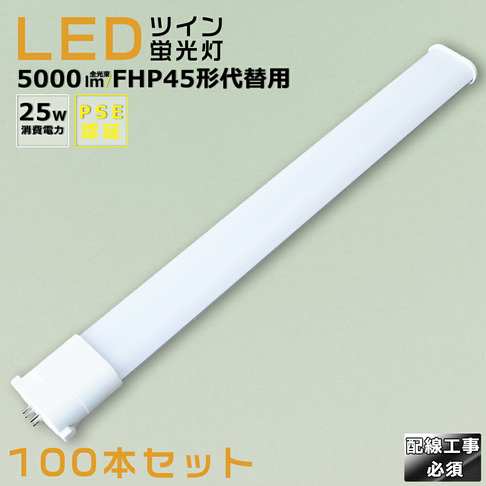 【100本書き割り】LEDパウダーコンパクト螢光灯 FHP45EX FHP45EL FHP45EW FHP45EN FHP45ED 使い果たすワット数25W 5000LM GY10Q兼用口金 昼光色 昼白いこと 白いこと 白熱電球色 FHP45形入れ替わり用 FHP45W LED螢光灯 パウダーコンパクト螢光灯LED LEDパウダーコンパクト形螢光照明ランプ FHP45W形 LED化  ツイン1 導線工事至要たる