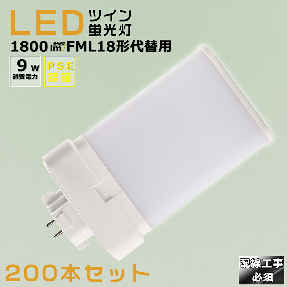 【200本仕かける】LEDパウダーコンパクト螢光灯 FML18EX FML18EX-L FML18EX-W FML18EX-N FML18EX-D 使い果たすワット数9W 1800LM GX10Q兼用口金 昼光色 昼白いこと 白いこと 白熱電球色 FML18形入り替わり用 FML18W LED螢光灯 パウダーコンパクト螢光灯LED LEDパウダーコンパクト形螢光照明ランプ FML18W形 LED化  ツイン2 架線工事至要たる