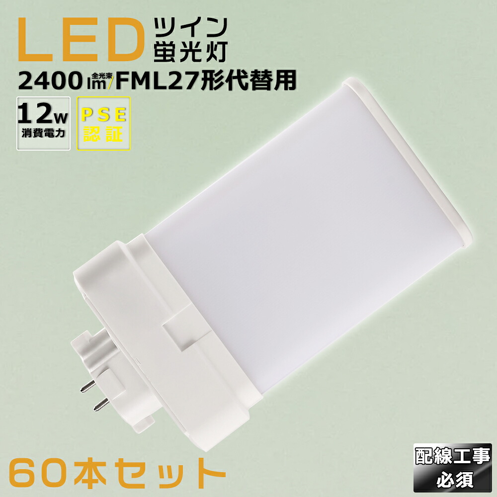 【60本書き割り】LEDパウダーコンパクト螢光灯 FML27EX FML27EX-L FML27EX-W FML27EX-N FML27EX-D 使い果たすワット数12W 2400LM GX10Q兼用口金 昼光色 昼白いこと 白いこと 白熱電球色 FML27形入れ替わり用 FML27W LED螢光灯 パウダーコンパクト螢光灯LED LEDパウダーコンパクト形螢光照明ランプ FML27W形 LED化  ツイン2 導線工事至要たる