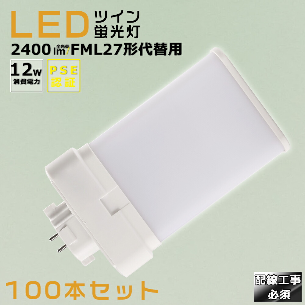 【100本仕掛ける】LEDパウダーコンパクト螢光灯 FML27EX FML27EX-L FML27EX-W FML27EX-N FML27EX-D 使い果たすワット数12W 2400LM GX10Q兼用口金 昼光色 昼白いこと 白いこと 白熱電球色 FML27形入り替わり用 FML27W LED螢光灯 パウダーコンパクト螢光灯LED LEDパウダーコンパクト形螢光照明ランプ FML27W形 LED化  ツイン2 架線工事至要たる