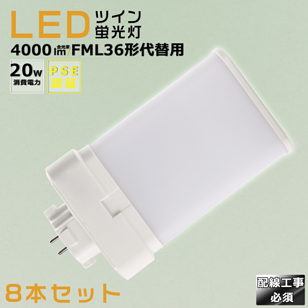 【8本セット】LEDコンパクト蛍光灯 FML36EX FML36EX-L FML36EX-W FML36EX-N FML36EX-D 消費電力20W 4000LM GX10Q兼用口金 昼光色 昼白色 白色 電球色 FML36形代替用 FML36W LED蛍光灯 コンパクト蛍光灯LED LEDコンパクト形蛍光ランプ FML36W形 LED化 ツイン2 配線工事必須