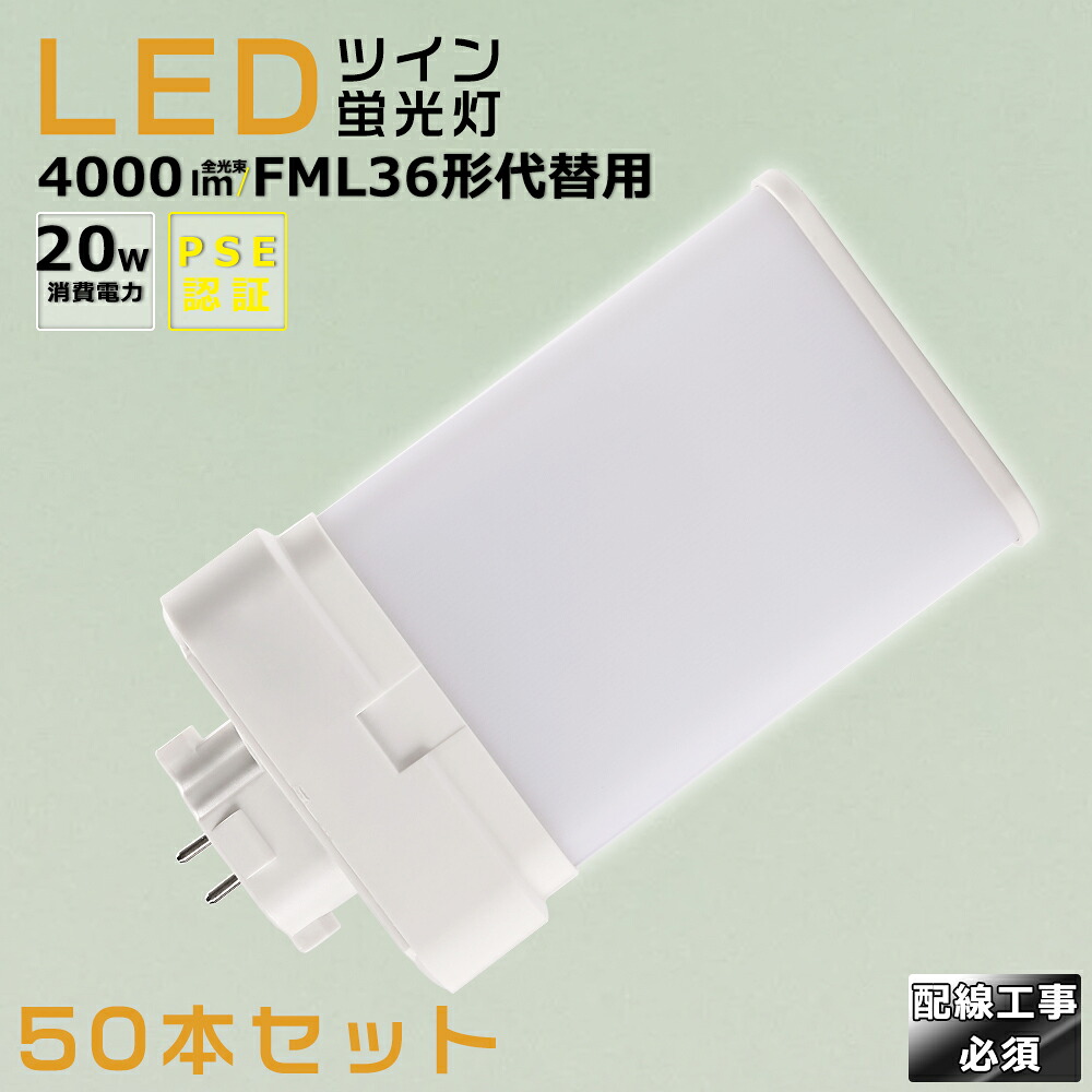 【50本書き割り】LEDパウダーコンパクト螢光灯 FML36EX FML36EX-L FML36EX-W FML36EX-N FML36EX-D 使い果たすワット数20W 4000LM GX10Q兼用口金 昼光色 昼白いこと 白いこと 白熱電球色 FML36形入れ替わり用 FML36W LED螢光灯 パウダーコンパクト螢光灯LED LEDパウダーコンパクト形螢光照明ランプ FML36W形 LED化  ツイン2 架線工事至要たる