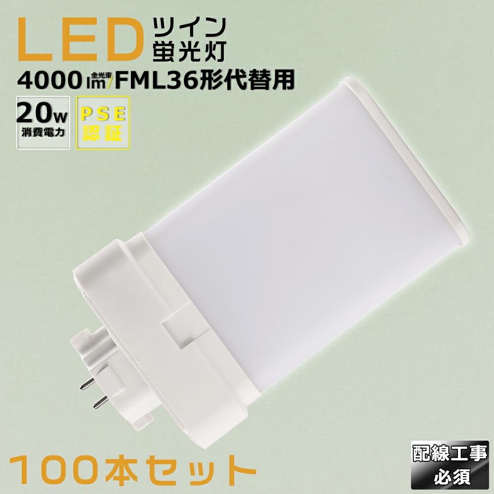【100本書き割り】LEDパウダーコンパクト螢光灯 FML36EX FML36EX-L FML36EX-W FML36EX-N FML36EX-D 使い果たすワット数20W 4000LM GX10Q兼用口金 昼光色 昼白いこと 白いこと 白熱電球色 FML36形入れ替わり用 FML36W LED螢光灯 パウダーコンパクト螢光灯LED LEDパウダーコンパクト形螢光照明ランプ FML36W形 LED化  ツイン2 架線工事至要たる