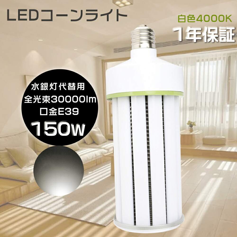 LED水銀ランプ 1500W水銀灯相当 白色4000K LEDコーン型 E39 消費電力150W LEDコーンライト 超爆光30000LM HF1500X レフランプ LED水銀灯コーン型 LED電球 コーン型LEDランプ 水銀灯からLEDへ交換 拡散形 電球タイプ ダウンライト 省エネ 高輝度 ソケット付き 長寿命50000H