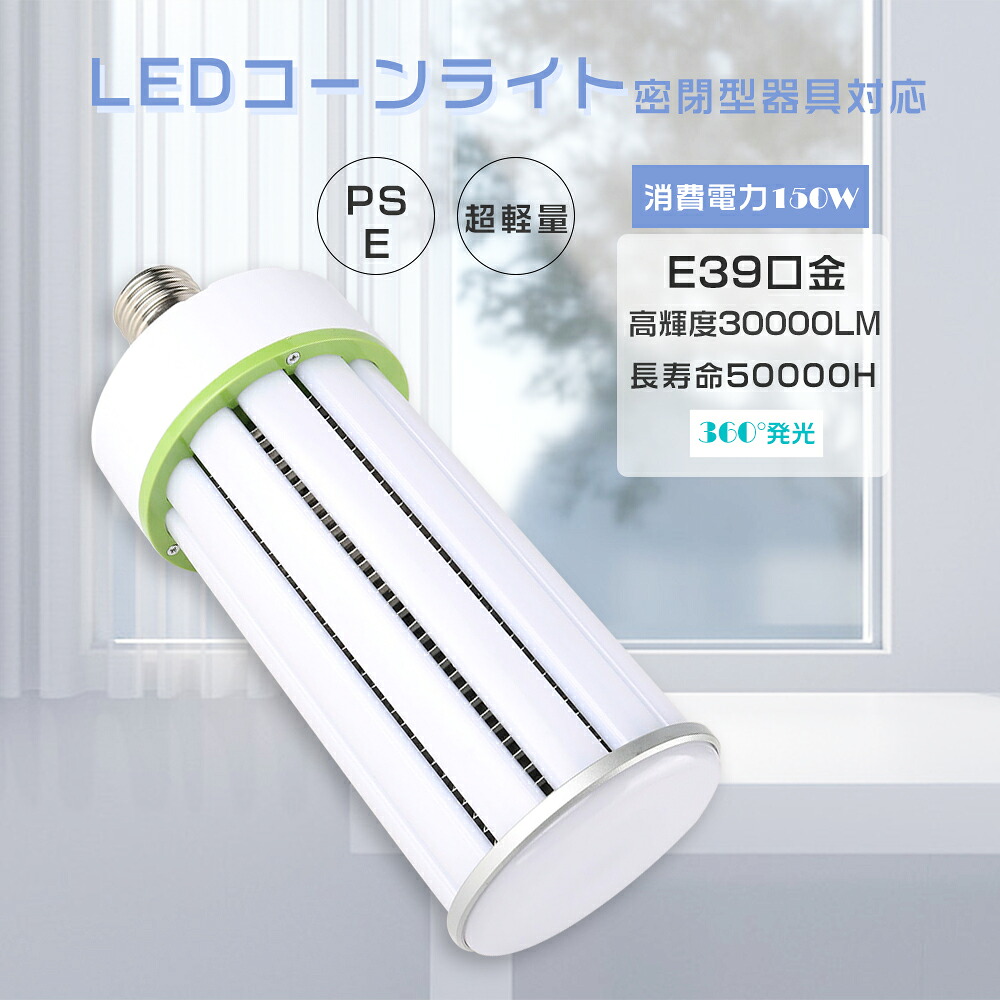 LED水銀ランプ 1500W水銀灯相当 LEDコーン型 E39 消費電力150W LEDコーンライト 超爆光30000LM HF1500X レフランプ LED水銀灯コーン型 LED電球 コーン型LEDランプ 水銀灯からLEDへ交換 水銀灯交換用 拡散形 電球タイプ ダウンライト 省エネ 高輝度 ソケット付き 長寿命50000H｜SHARK