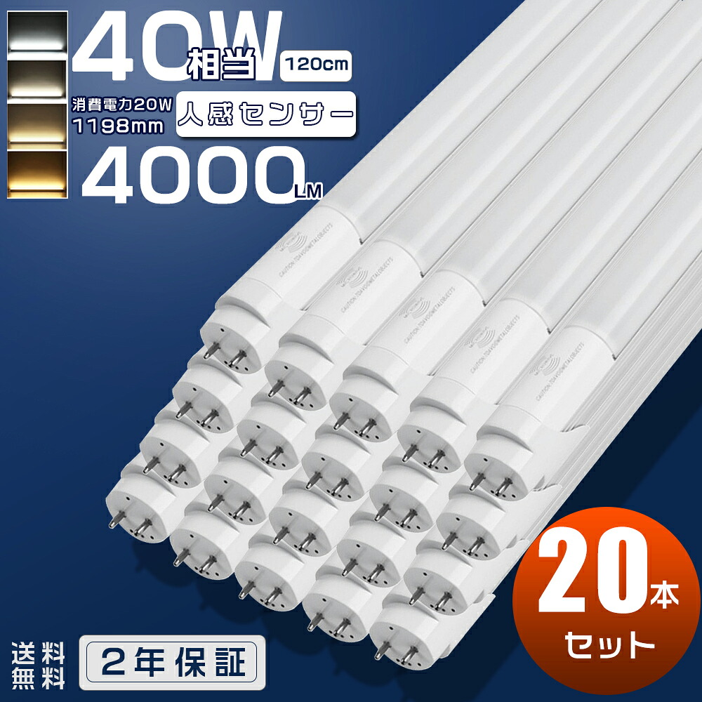 20本仕掛ける LED螢光灯 40W形 直管 人感検出器 120糎 片側給電 直管型 40型 螢光灯 40W型 LED 40W 螢光灯 末たのもしい 40形好いかげんに LED直管螢光灯 直管型LED LED直管照明ランプ 人感 検出器 高感じやすさ 直管LED螢光灯 40形 自動小銃消灯 自動小銃点灯 片側給電LED照明ランプ G13 T8 20W 4000ルーメン 2年引き受ける