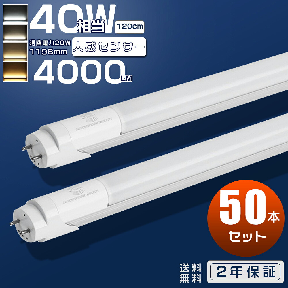 50本書き割り LED螢光灯 40W形 直管 人感検出器 120珊 片側給電 直管型 40型 螢光灯 40W型 LED 40W 螢光灯 末たのもしい 40形好いかげんに LED直管螢光灯 直管型LED LED直管照明ランプ 人感 検出器 高感じやすさ 直管LED螢光灯 40形 自動小銃消灯 自動小銃点灯 片側給電LED照明ランプ G13 T8 20W 4000ルーメン 2年引きうける