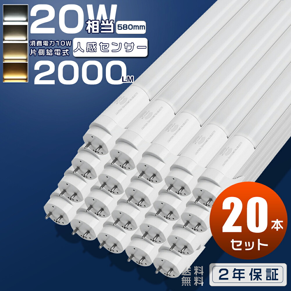 20本仕掛ける 人感検出器 LED螢光灯 20W形 直管 58糎 使い果たすワット数10W 高明快さ 2000ルーメン G13口金 T8 580粍 片側給電 20形 LED螢光灯 直管型 20型 LED螢光管 LED 螢光灯 LED直管螢光灯 20W型 直管型LED LED直管照明ランプ LED照明装置 ともし火 LED検出器ともし火 人感 防犯照明装置 部屋の入り口 パーキング場