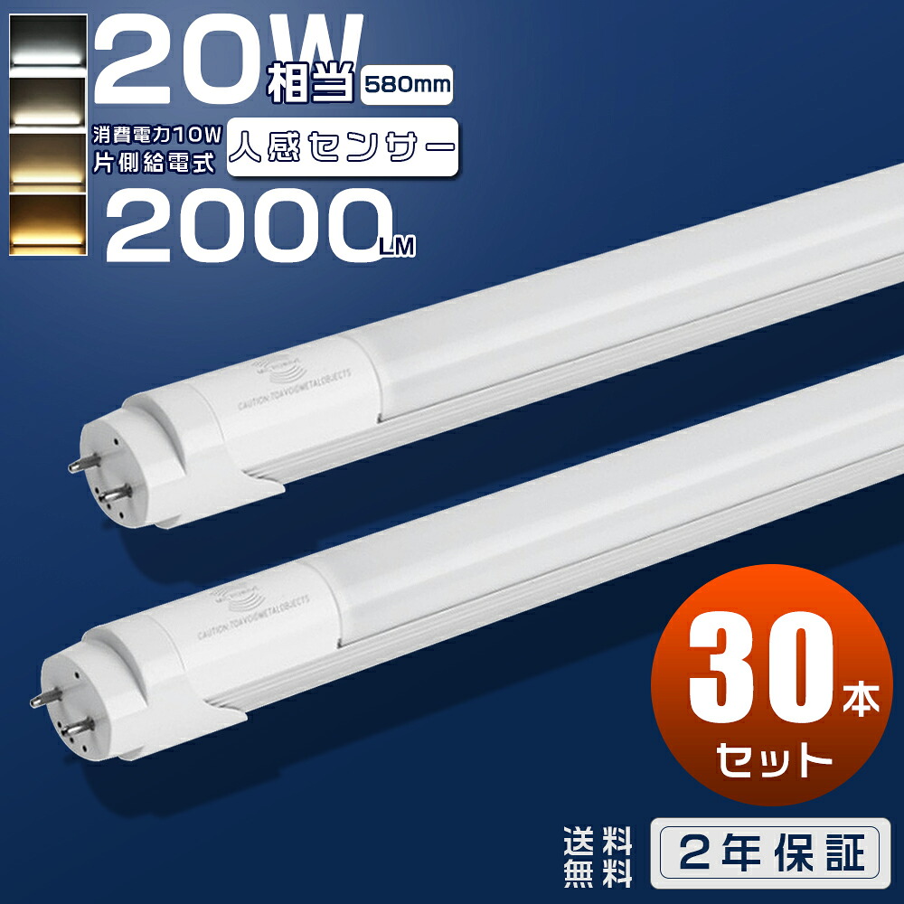 30本仕掛ける 人感検出器 LED螢光灯 20W形 直管 58糎 使い果たすワット数10W 高明快さ 2000ルーメン G13口金 T8 580粍 片側給電 20形 LED螢光灯 直管型 20型 LED螢光管 LED 螢光灯 LED直管螢光灯 20W型 直管型LED LED直管照明ランプ LED照明装置 ともし火 LED検出器ともし火 人感 防犯照明装置 部屋の入り口 パーキング場