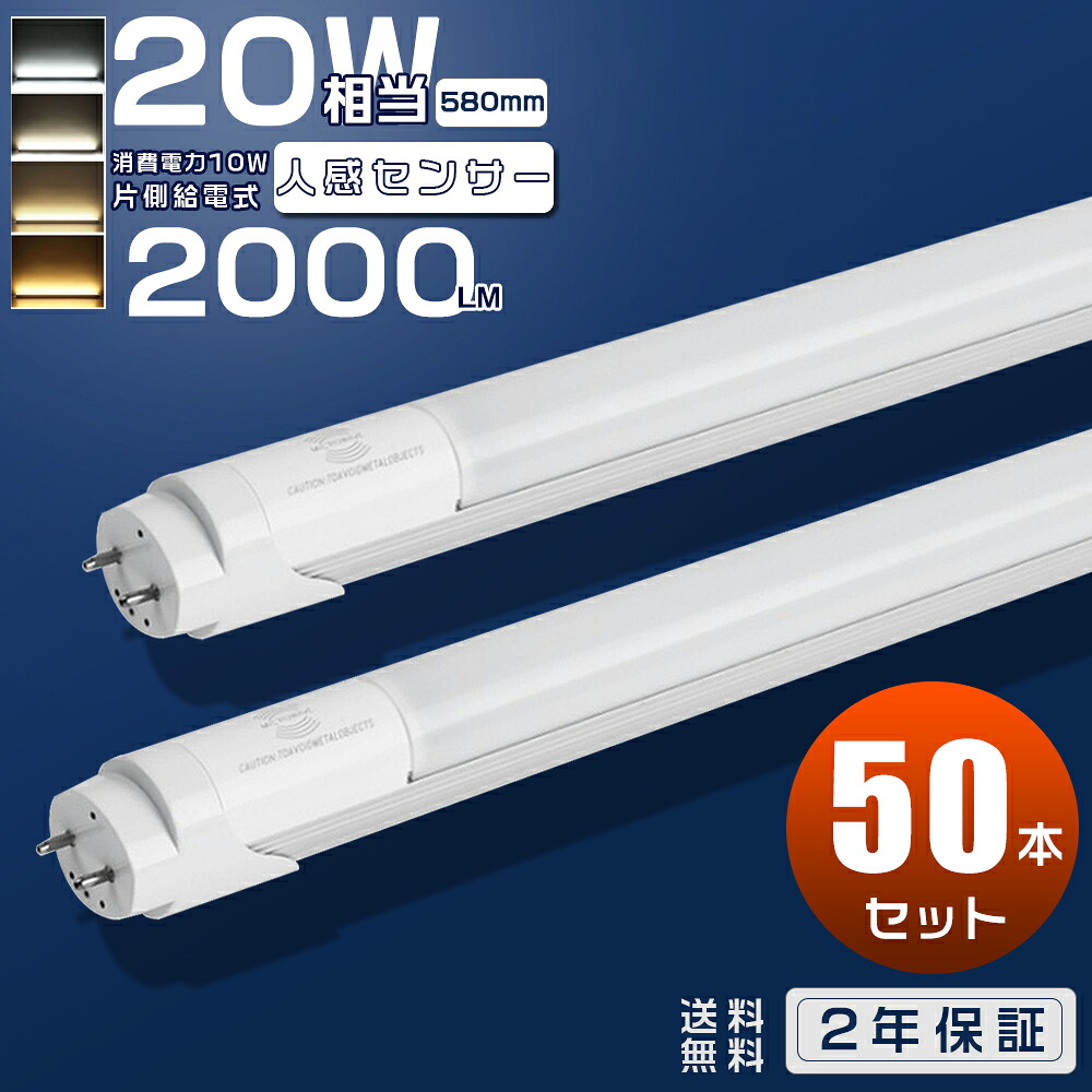 50本仕かける 人感検出器 LED螢光灯 20W形 直管 58糎 使い果たすワット数10W 高明快さ 2000ルーメン G13口金 T8 580粍 片側給電 20形 LED螢光灯 直管型 20型 LED螢光管 LED 螢光灯 LED直管螢光灯 20W型 直管型LED LED直管照明ランプ LEDともし火 ともし火 LED検出器ともし火 人感 防犯ともし火 入り口・入口 パーキング場
