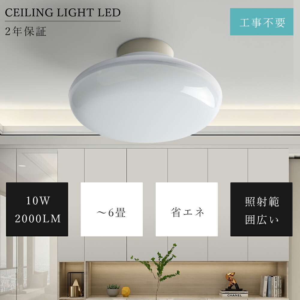 【楽天市場】LEDシーリングライト 6畳 10W 2000lm 白色4000K 4畳 6畳 工事不要 LEDライト 小型シーリングライト ...