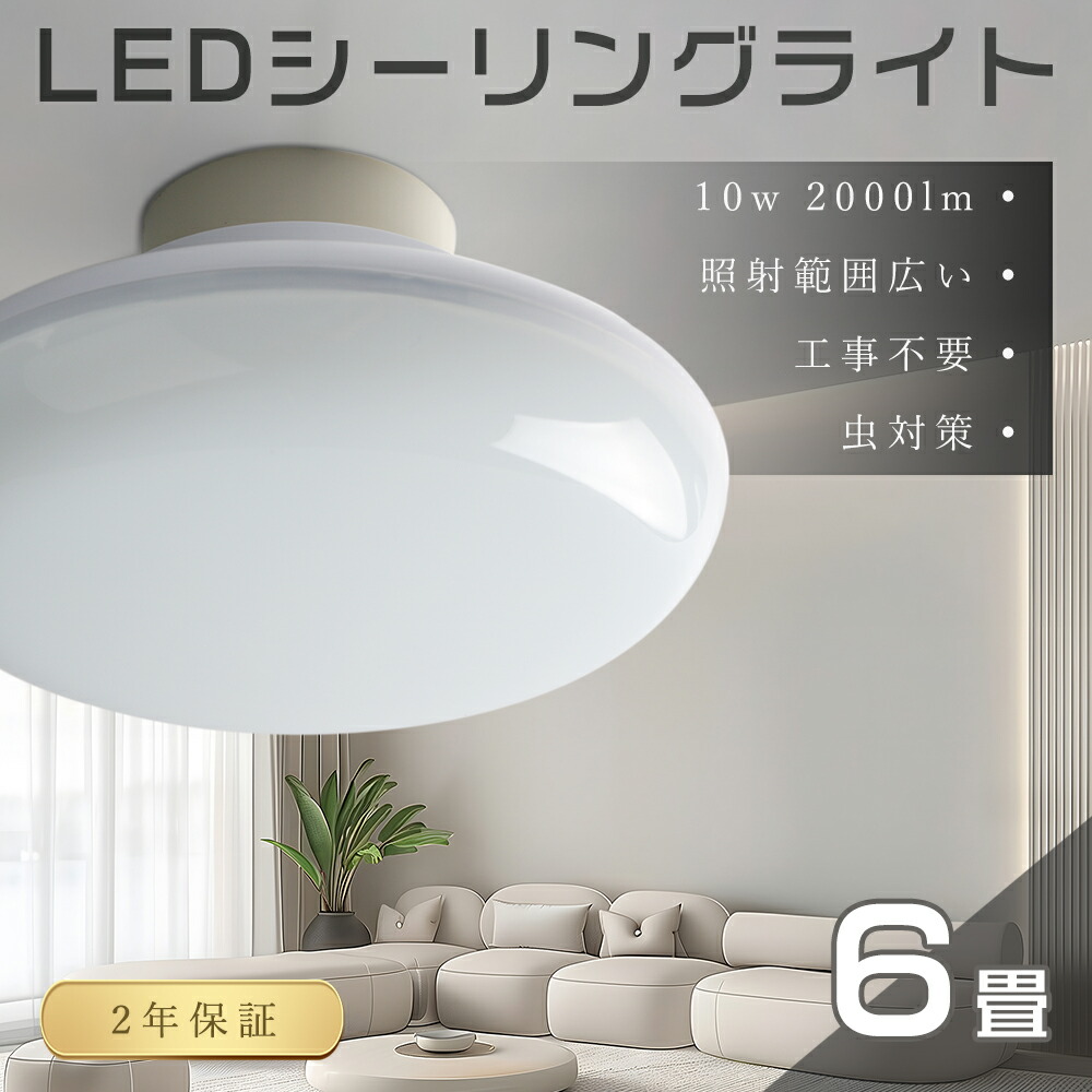 【楽天市場】LEDシーリングライト 10W 2000lm 4-6畳対応 工事不要 LEDライト 小型 シーリングライト 4畳 6畳 薄型 ...