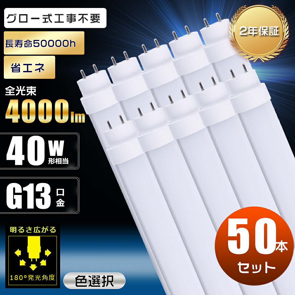 【50本仕かける】LED螢光灯 40W形 直管 120糎 高温発光式工事不必要 使い果たすワット数20W 4000ルーメン G13口金 180度回転させる 1200粍 1198粍 螢光灯 LED 高温発光式 40W LED螢光灯 末たのもしい 40形好いかげんに 40W型 LED 直管 両側給電 直管LED螢光灯 40形 直管螢光灯 LED 直管LED照明ランプ 40形 高明快さ 節電 2年言いはなつ