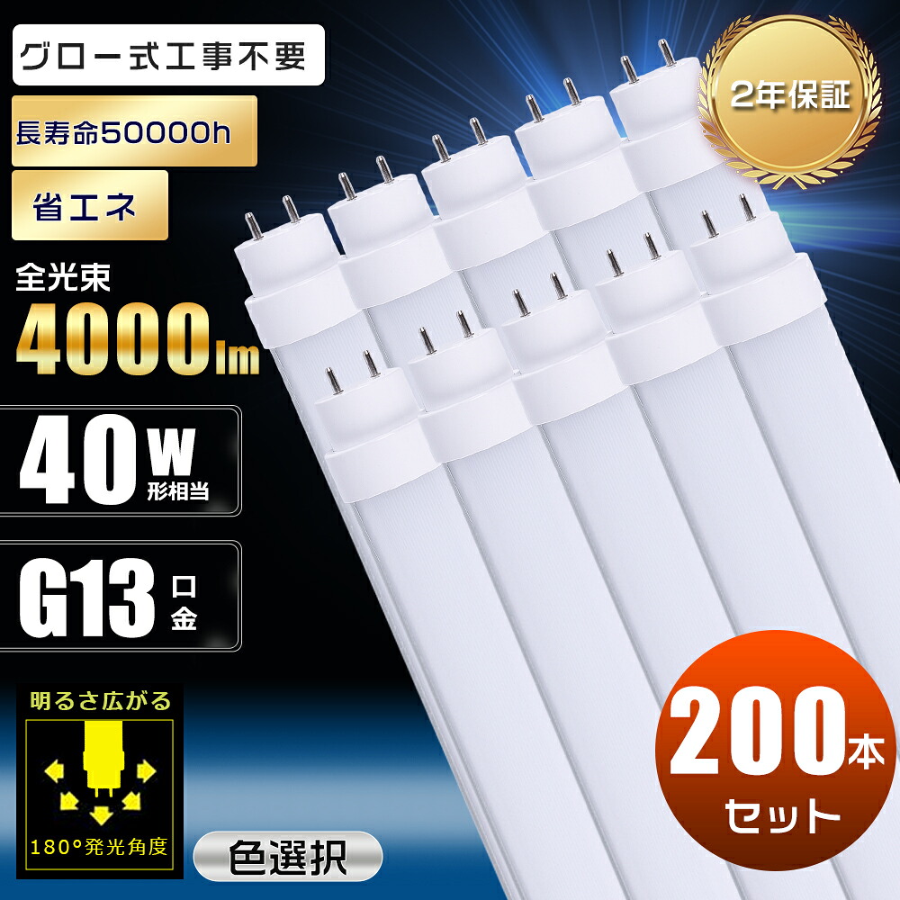 200本書き割り LED螢光灯 40W形 直管 120糎 高温発光式工事不必要 使い果たすワット数20W 4000ルーメン G13口金 180度回転させる 1200粍 1198粍 螢光灯 LED 高温発光式 40W LED螢光灯 晴れ晴れしい 40形好いかげんに 40W型 LED 直管 両側給電 直管LED螢光灯 40形 直管螢光灯 LED 直管LED照明ランプ 40形 高明快さ 節電 2年引き請ける