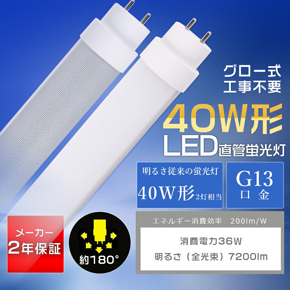 LED蛍光灯 40W形 直管 120cm 36W 7200lm 昼白色 5000K 超高輝度 G13 両側給電 1198mm 直管型 直管型LED蛍光灯 直管型LEDランプ 直管型蛍光灯 蛍光灯 LED グロー式 40W LED蛍光灯 明るい 40形相当 40W型 LED 直管LED蛍光灯 40型 直管蛍光灯 LED 直管LEDランプ 40形 2年保証