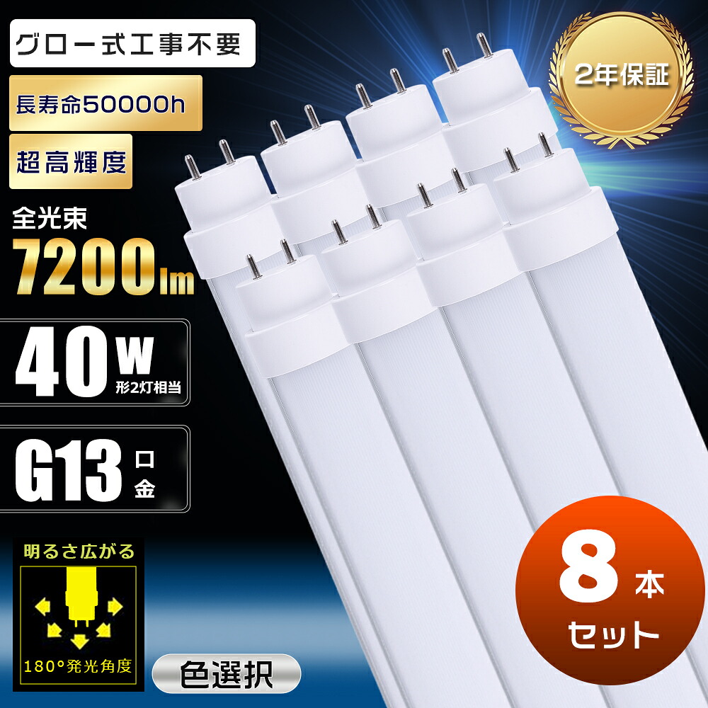 8本セット LED蛍光灯 40W形 直管 120cm グロー式工事不要 消費電力36W 7200lm G13口金 口金回転式 電球色 白色 昼白色 昼光色 1200mm 1198mm 蛍光灯 LED グロー式 40W LED蛍光灯 明るい 両側給電 直管LED蛍光灯 40形 直管蛍光灯 LED 直管LEDランプ 40形 高輝度 節電 2年保証