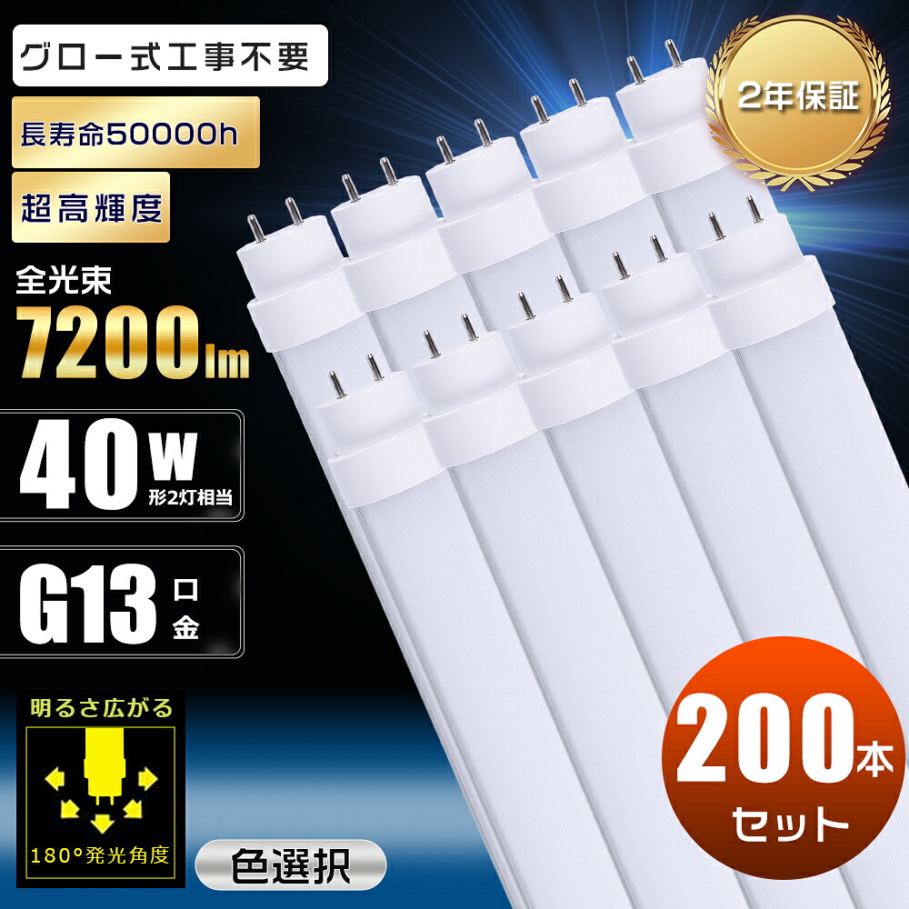 200本書き割り LED螢光灯 40W形 直管 120糎 高温発光式工事不必要 使い果たすワット数36W 7200ルーメン G13口金 口金回転させる式 白熱電球色 白いこと 昼白いこと 昼光色 1200粍 1198粍 螢光灯 LED 高温発光式 40W LED螢光灯 晴れ晴れしい 両側給電 直管LED螢光灯 40形 直管螢光灯 LED 直管LED照明ランプ 40形 超高明快さ 2年引き請ける