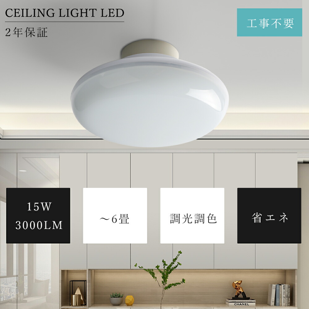 【対応】LED シーリングライト 調光 調色 6畳 4畳 15W 3000lm 工事不要 LED ライト 調光 メモリー機能 4階段調光 3階段調色 小型 シーリングライト 薄型 おしゃれ LED 長寿命 LED シーリングライト  取付簡単 玄関照明 照明器具 LED キッチン 洗面所 書斎 廊下灯 和室