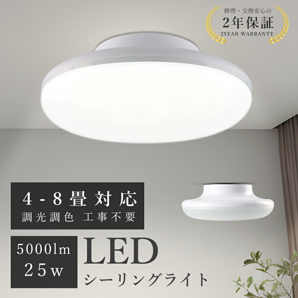 【10個セット】LEDシーリングライト 調光調色 6畳 8畳 消費電力25W 5000lm高輝度 工事不要調光 ライト 寝室 メモリー機能 4階段調光 3階段調色 シーリングライト 天井照明 リビング 長寿命 シーリングライト 取付簡単 玄関照明 照明器具 LED キッチン 洗面所 書斎 廊下 和室