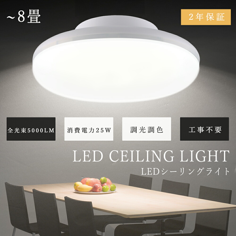 【楽天市場】LED シーリングライト 調光 調色 6畳 8畳 25W 5000lm 工事不要 LED ライト 調光 メモリー機能 4階段調光 ...