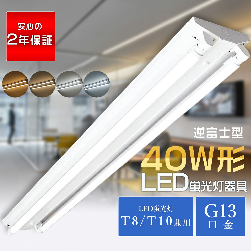 【2年引きうける】逆富士型 LED螢光灯物の具 逆富士 40W 2灯 LED螢光灯用点火装置物の具 螢光灯物の具 40W形2灯式 逆富士型螢光灯 逆富士型点火装置物の具 LED軍事基地点火装置 40W形 2灯 原則として型 上昇限度点火装置 最高限度点火装置 40形 2灯 SPCC冷延鋼板 LED螢光灯 40W形 直管 T8/T10兼用 両側給電 G13口金